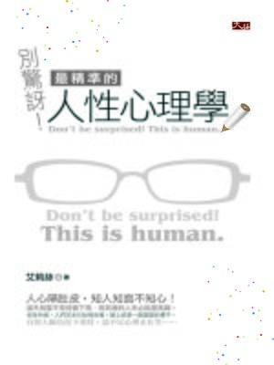 cover image of 別驚訝！最精準的人性心理學